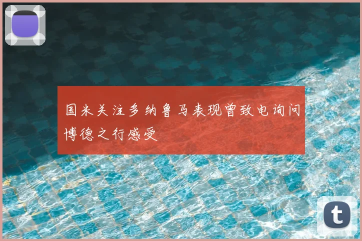 国米关注多纳鲁马表现曾致电询问博德之行感受