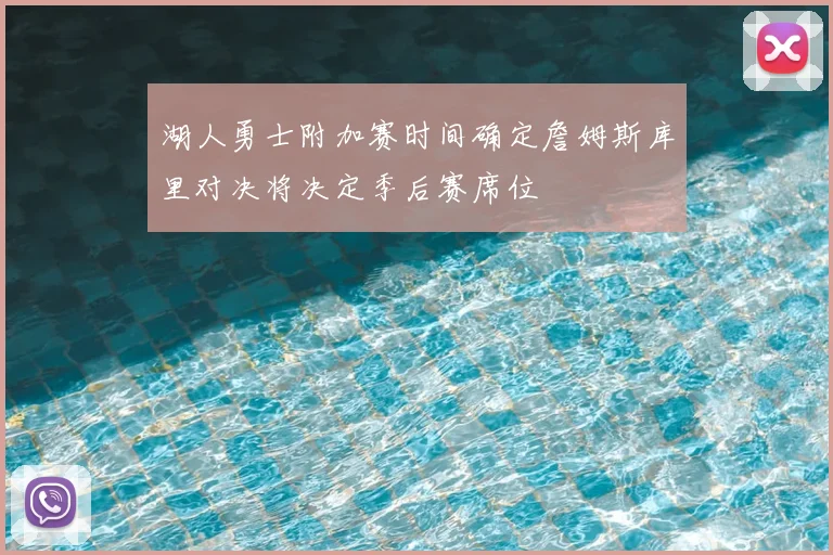 湖人勇士附加赛时间确定詹姆斯库里对决将决定季后赛席位
