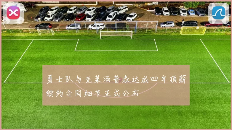 勇士队与克莱汤普森达成四年顶薪续约合同细节正式公布
