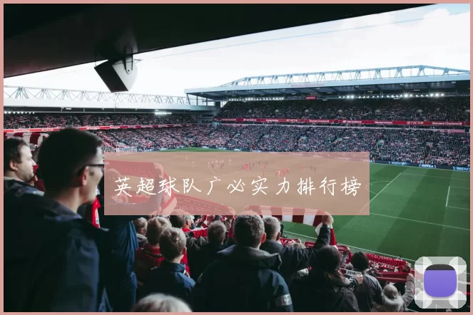 英超球队广必实力排行榜