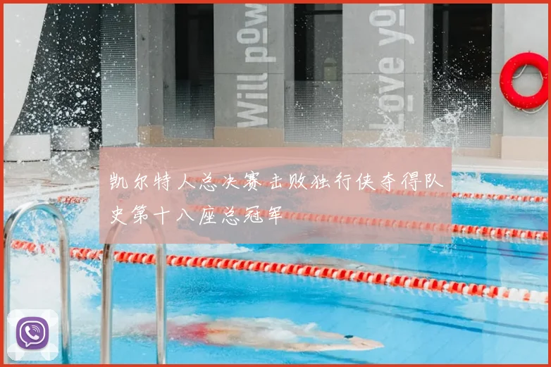 凯尔特人总决赛击败独行侠夺得队史第十八座总冠军