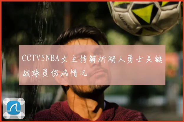 CCTV5NBA女主持解析湖人勇士关键战球员伤病情况