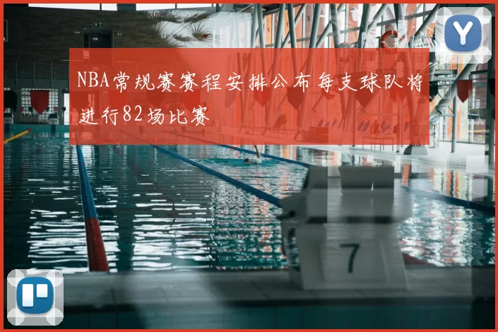 NBA常规赛赛程安排公布每支球队将进行82场比赛