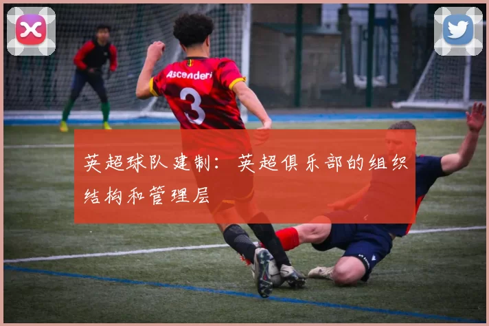 英超球队建制：英超俱乐部的组织结构和管理层