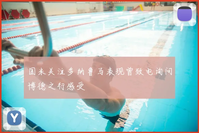国米关注多纳鲁马表现曾致电询问博德之行感受