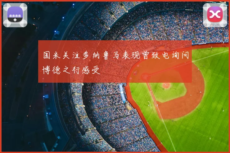 国米关注多纳鲁马表现曾致电询问博德之行感受