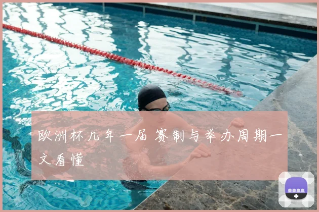 欧洲杯几年一届 赛制与举办周期一文看懂