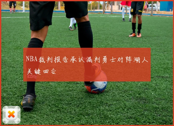 NBA裁判报告承认漏判勇士对阵湖人关键回合