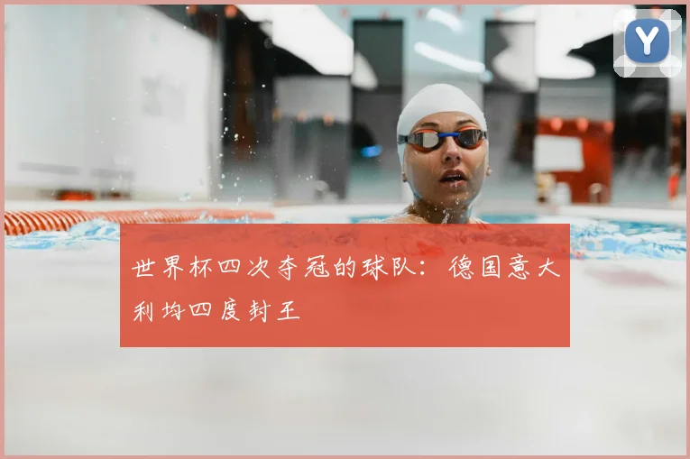 世界杯四次夺冠的球队：德国意大利均四度封王