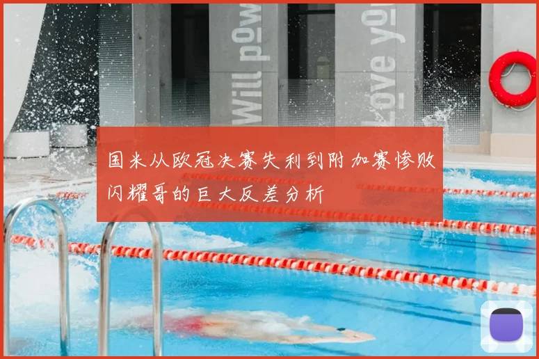 国米从欧冠决赛失利到附加赛惨败闪耀哥的巨大反差分析