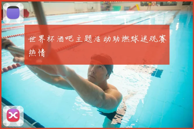 世界杯酒吧主题活动助燃球迷观赛热情