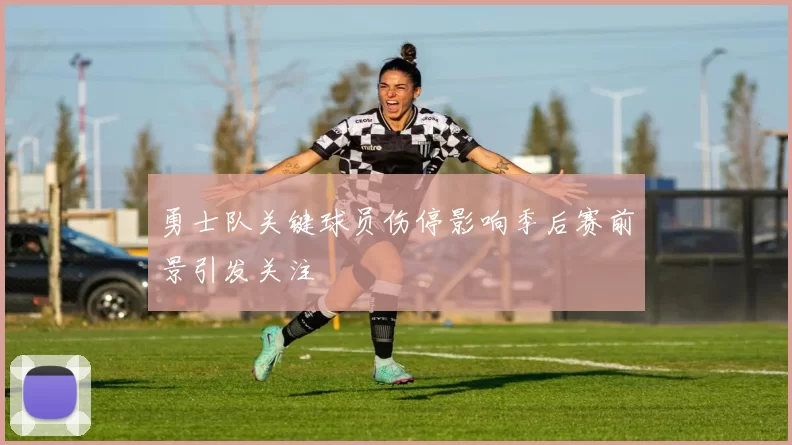 勇士队关键球员伤停影响季后赛前景引发关注