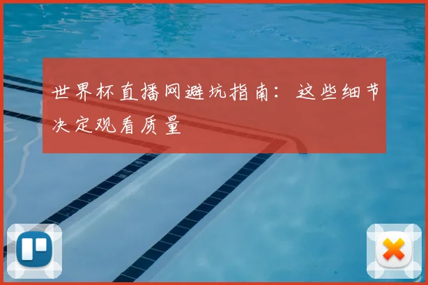 世界杯直播网避坑指南:这些细节决定观看质量