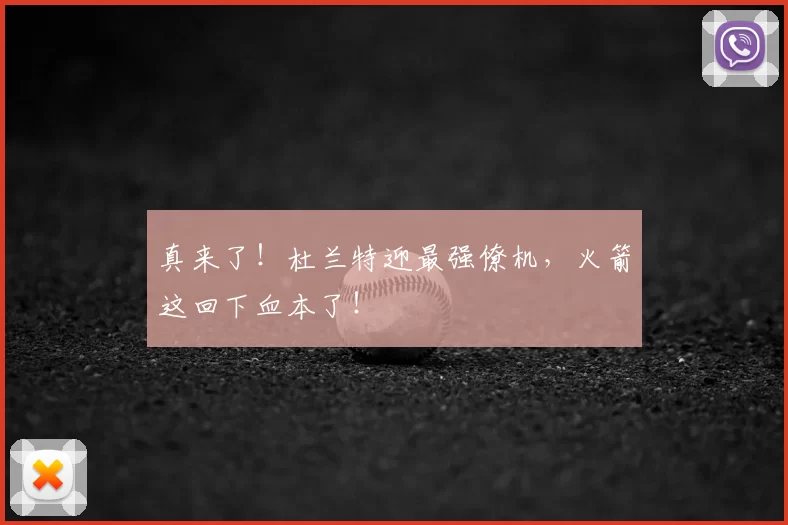 真来了！杜兰特迎最强僚机，火箭这回下血本了！