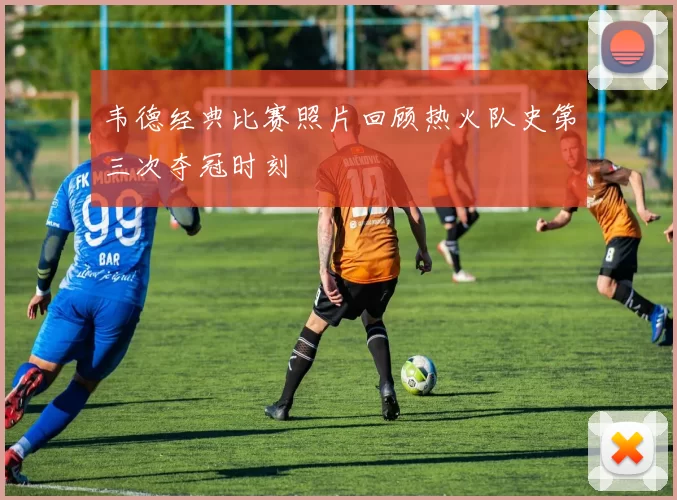 韦德经典比赛照片回顾热火队史第三次夺冠时刻