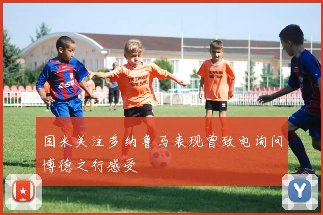 国米关注多纳鲁马表现曾致电询问博德之行感受