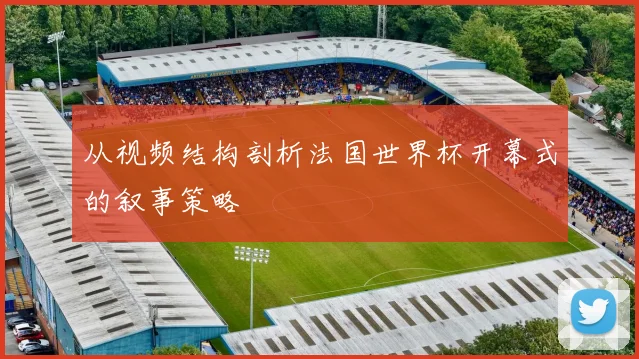 从视频结构剖析法国世界杯开幕式的叙事策略