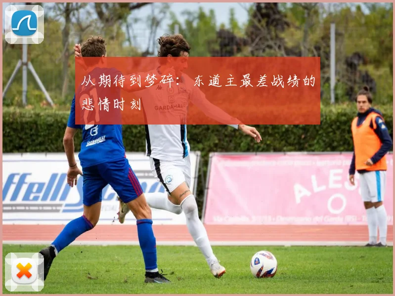 从期待到梦碎:东道主最差战绩的悲情时刻