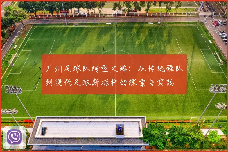 广州足球队转型之路：从传统强队到现代足球新标杆的探索与实践