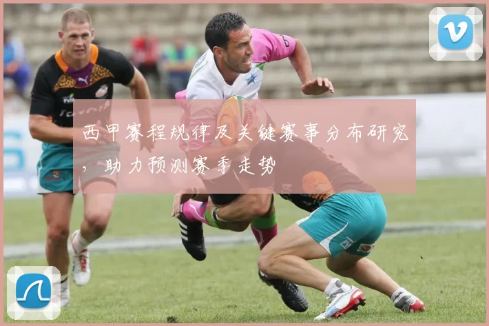 西甲赛程规律及关键赛事分布研究，助力预测赛季走势