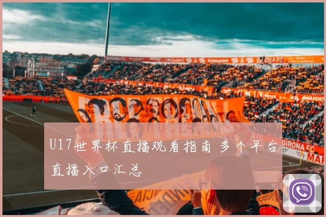 U17世界杯直播观看指南 多个平台直播入口汇总