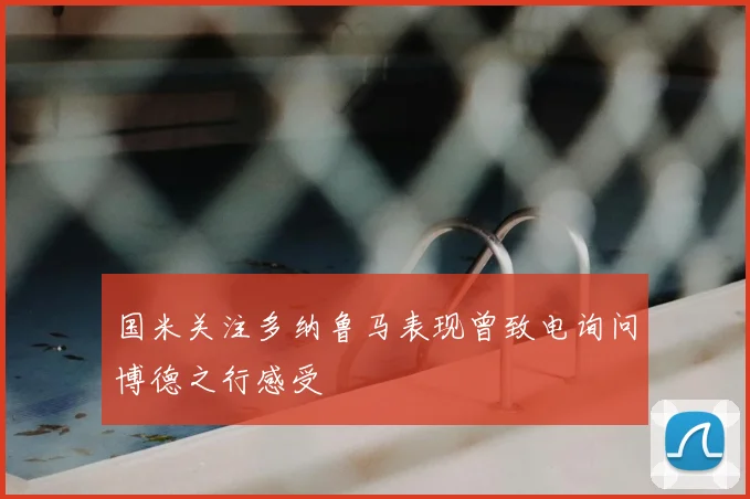 国米关注多纳鲁马表现曾致电询问博德之行感受