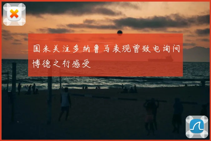 国米关注多纳鲁马表现曾致电询问博德之行感受