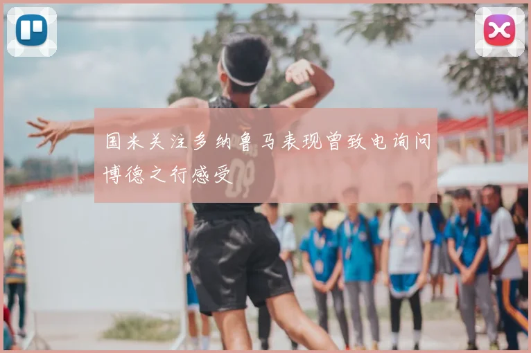 国米关注多纳鲁马表现曾致电询问博德之行感受