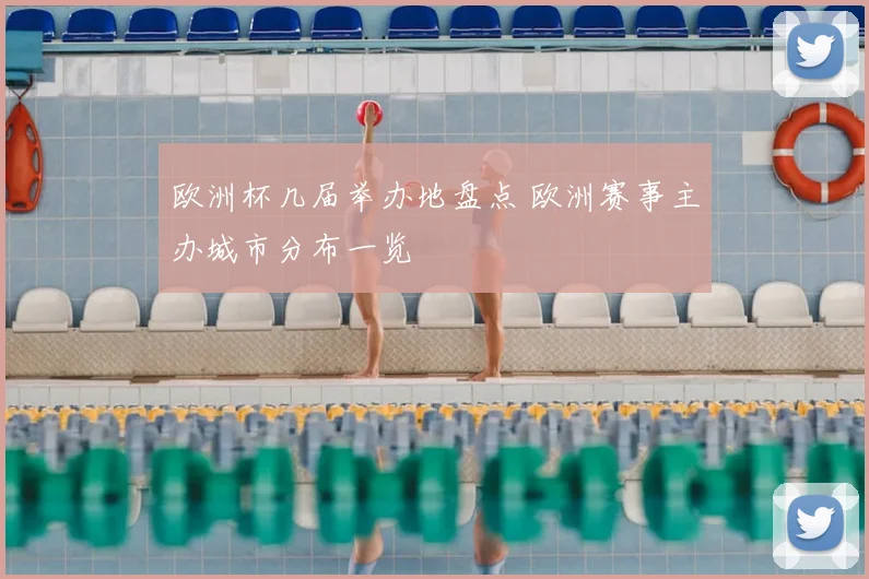 欧洲杯几届举办地盘点 欧洲赛事主办城市分布一览