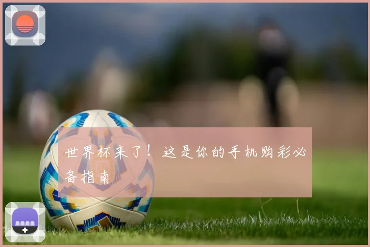 世界杯来了！这是你的手机购彩必备指南