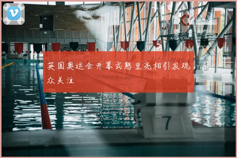 英国奥运会开幕式憨豆亮相引发观众关注