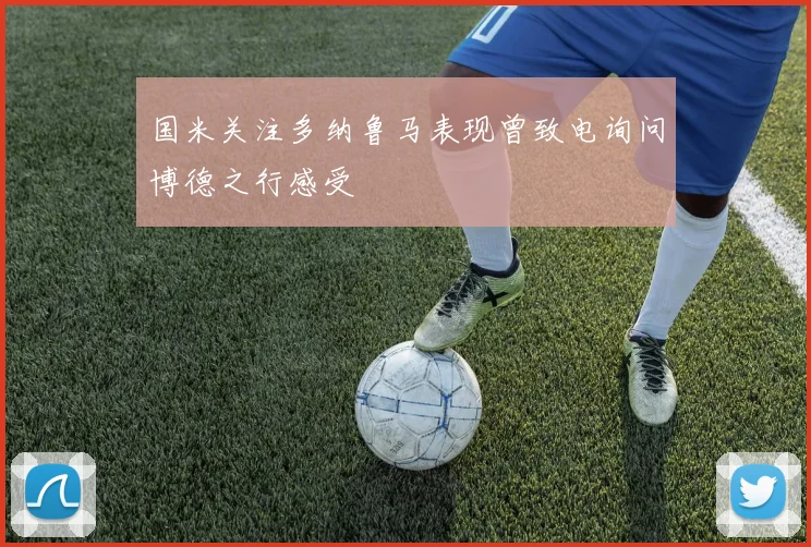 国米关注多纳鲁马表现曾致电询问博德之行感受