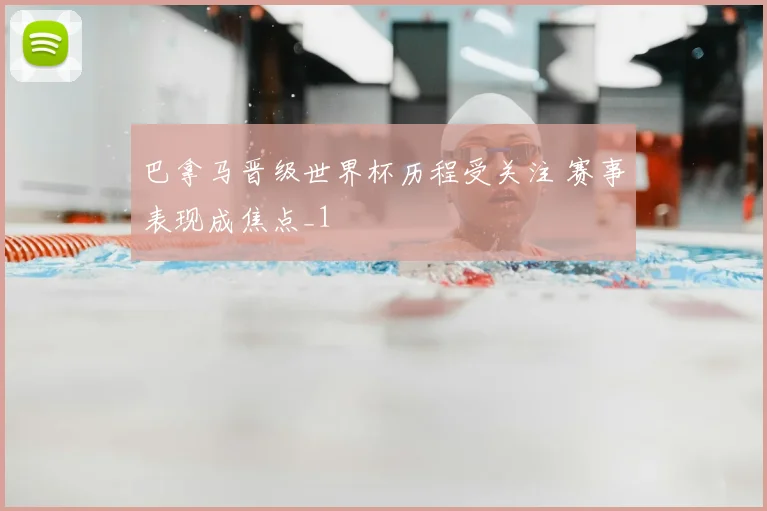 巴拿马晋级世界杯历程受关注 赛事表现成焦点_1