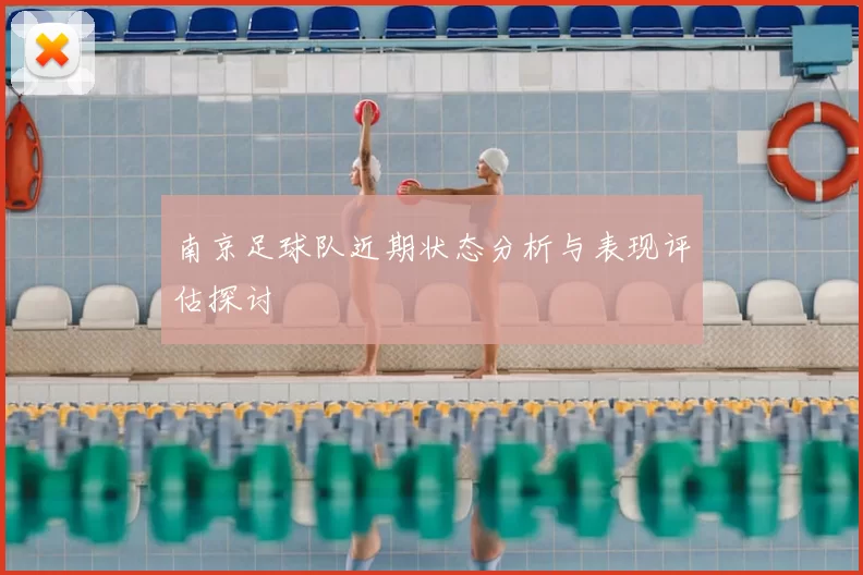 南京足球队近期状态分析与表现评估探讨