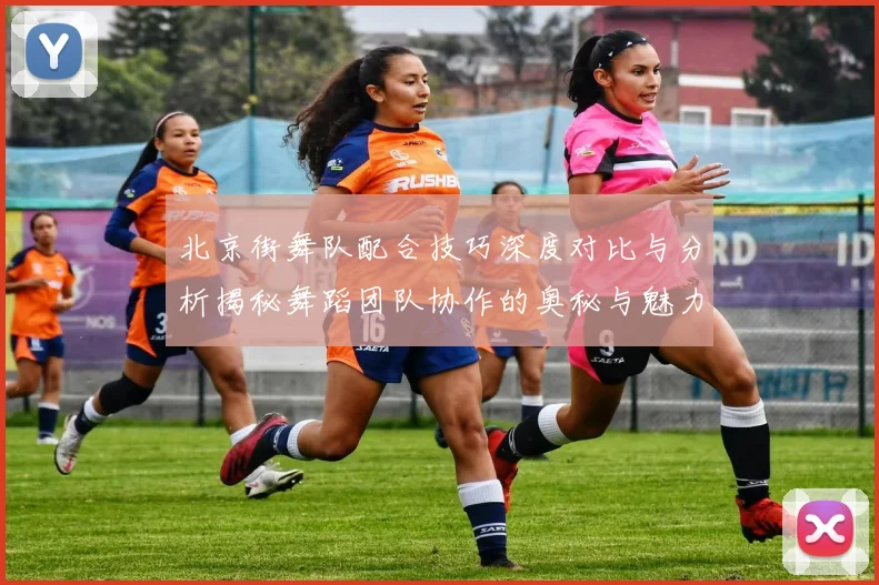 北京街舞队配合技巧深度对比与分析揭秘舞蹈团队协作的奥秘与魅力