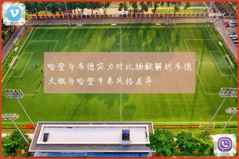 哈登与韦德实力对比杨毅解析韦德天赋与哈登节奏风格差异