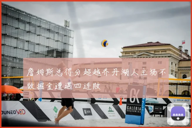 詹姆斯总得分超越乔丹湖人主场不敌掘金遭遇四连败