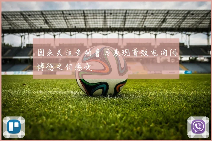 国米关注多纳鲁马表现曾致电询问博德之行感受