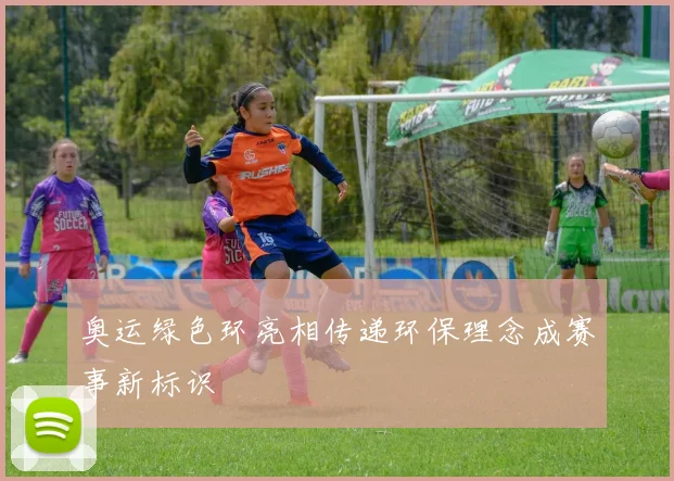 奥运绿色环亮相传递环保理念成赛事新标识