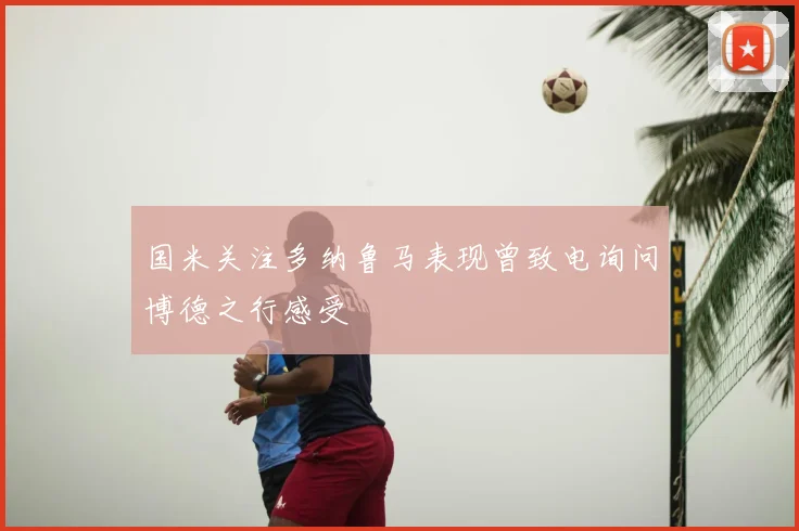 国米关注多纳鲁马表现曾致电询问博德之行感受