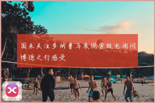 国米关注多纳鲁马表现曾致电询问博德之行感受
