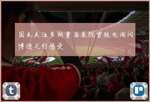 国米关注多纳鲁马表现曾致电询问博德之行感受