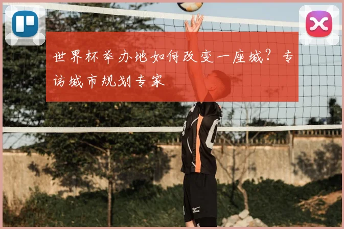 世界杯举办地如何改变一座城?专访城市规划专家