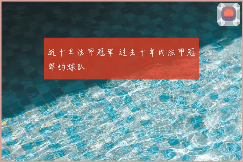 近十年法甲冠军 过去十年内法甲冠军的球队