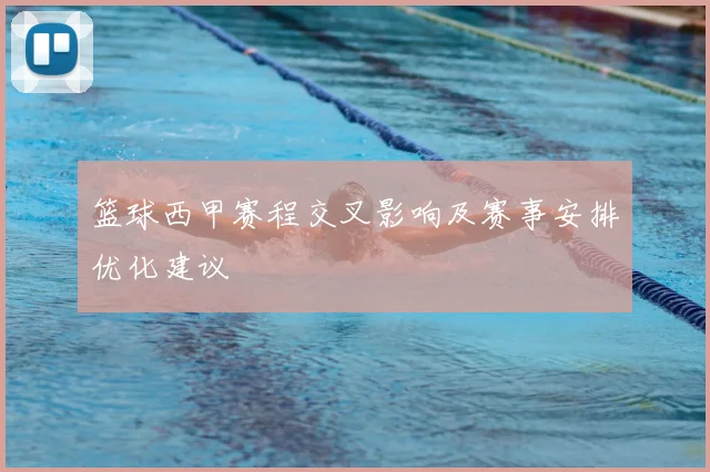 篮球西甲赛程交叉影响及赛事安排优化建议