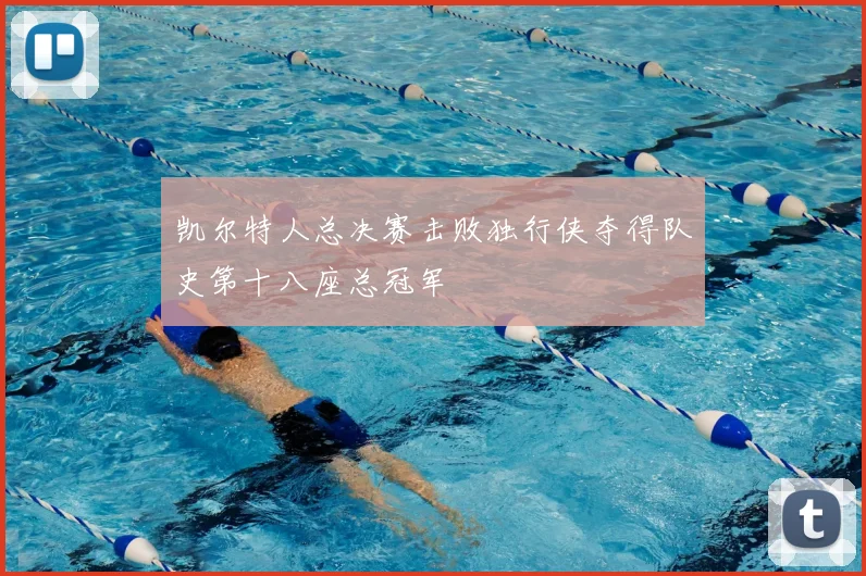 凯尔特人总决赛击败独行侠夺得队史第十八座总冠军