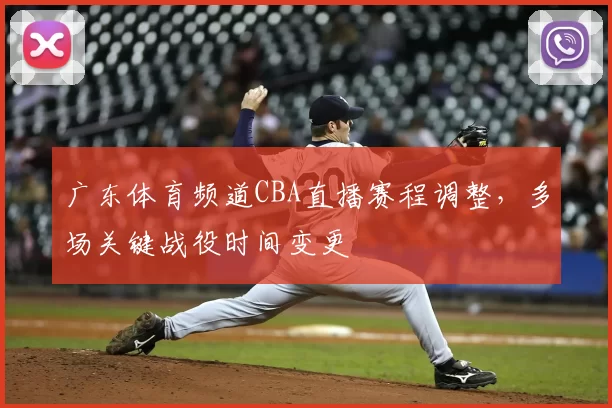 广东体育频道CBA直播赛程调整，多场关键战役时间变更
