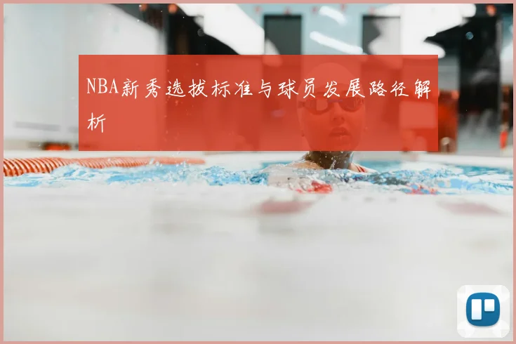 NBA新秀选拔标准与球员发展路径解析