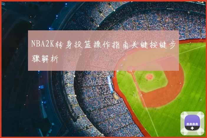 NBA2K转身投篮操作指南关键按键步骤解析