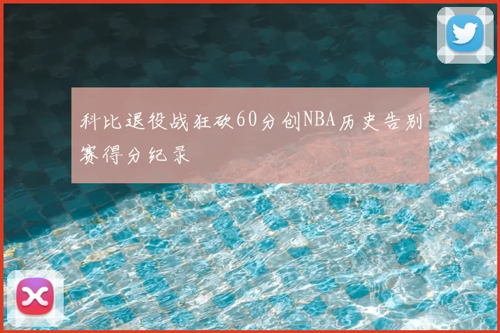 科比退役战狂砍60分创NBA历史告别赛得分纪录